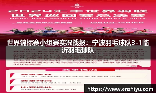 世界锦标赛小组赛实况战报：宁波羽毛球队3-1临沂羽毛球队