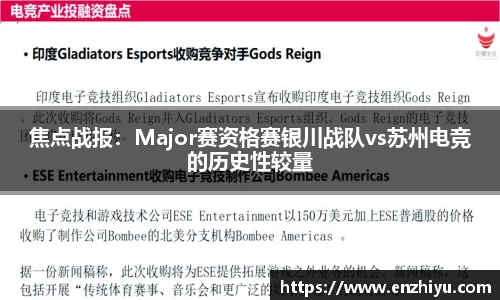 焦点战报：Major赛资格赛银川战队vs苏州电竞的历史性较量