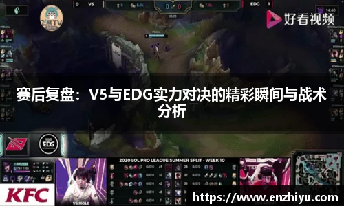 赛后复盘：V5与EDG实力对决的精彩瞬间与战术分析