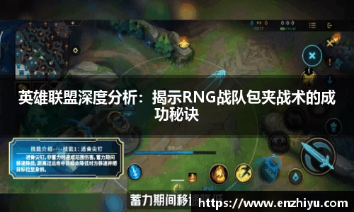 英雄联盟深度分析：揭示RNG战队包夹战术的成功秘诀