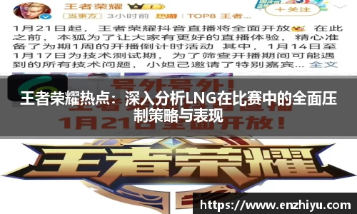 王者荣耀热点：深入分析LNG在比赛中的全面压制策略与表现