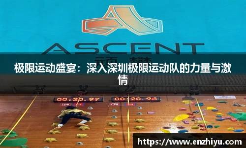 极限运动盛宴：深入深圳极限运动队的力量与激情