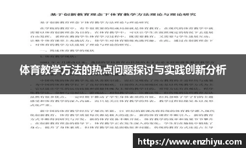 体育教学方法的热点问题探讨与实践创新分析
