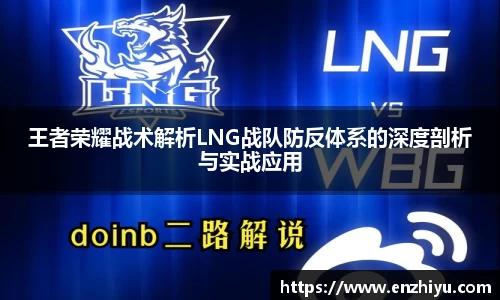 王者荣耀战术解析LNG战队防反体系的深度剖析与实战应用