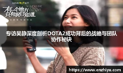 专访吴静深度剖析DOTA2成功背后的战略与团队协作秘诀