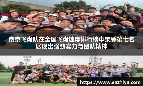 南京飞盘队在全国飞盘速度排行榜中荣登第七名展现出强劲实力与团队精神